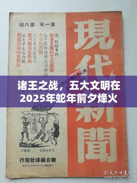 诸王之战，五大文明在2025年蛇年前夕烽火连天，共谱历史与幻想壮丽交响