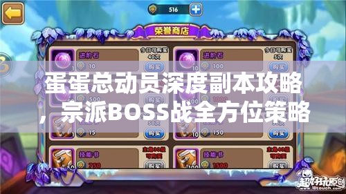 蛋蛋总动员深度副本攻略，宗派BOSS战全方位策略与技巧揭秘