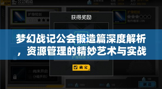 梦幻战记公会锻造篇深度解析，资源管理的精妙艺术与实战策略