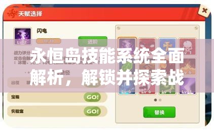 永恒岛技能系统全面解析，解锁并探索战斗艺术的无限潜能与可能