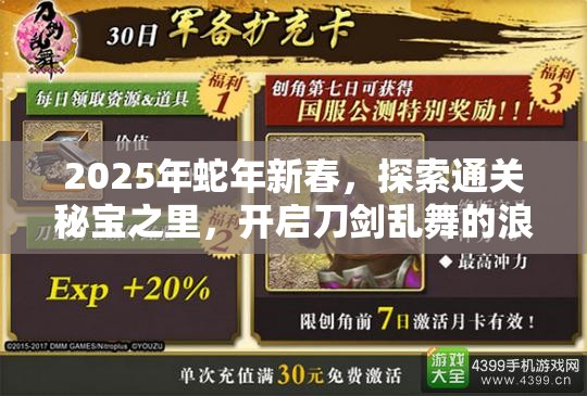 2025年蛇年新春，探索通关秘宝之里，开启刀剑乱舞的浪漫之旅