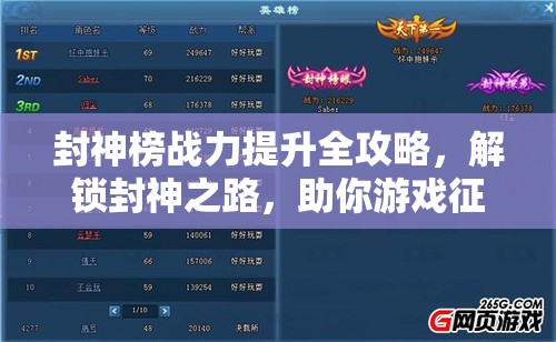 封神榜战力提升全攻略，解锁封神之路，助你游戏征程畅通无阻