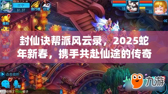 封仙诀帮派风云录，2025蛇年新春，携手共赴仙途的传奇故事篇章