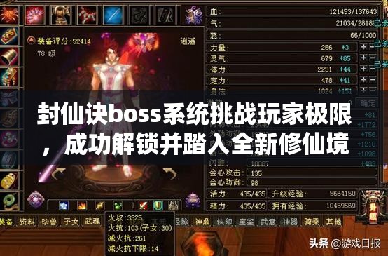 封仙诀boss系统挑战玩家极限，成功解锁并踏入全新修仙境界之旅