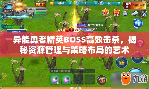 异能勇者精英BOSS高效击杀，揭秘资源管理与策略布局的艺术