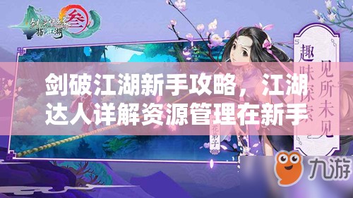 剑破江湖新手攻略，江湖达人详解资源管理在新手任务中的核心重要性