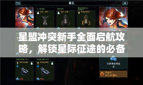 星盟冲突新手全面启航攻略，解锁星际征途的必备指南与技巧