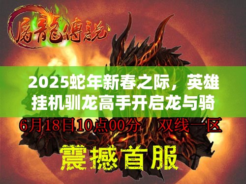 2025蛇年新春之际，英雄挂机驯龙高手开启龙与骑士的传奇新篇章