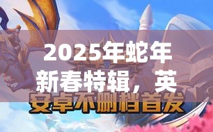 2025年蛇年新春特辑，英雄来挂机雷霆掌控者，雷霆之怒震撼战场