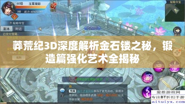 莽荒纪3D深度解析金石镂之秘，锻造篇强化艺术全揭秘