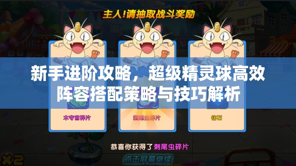 新手进阶攻略，超级精灵球高效阵容搭配策略与技巧解析