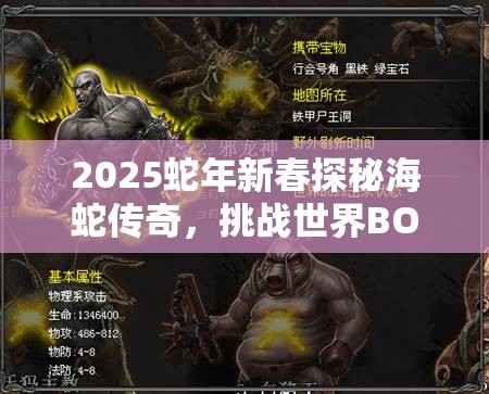 2025蛇年新春探秘海蛇传奇，挑战世界BOSS祖玛教主，书写不朽传奇