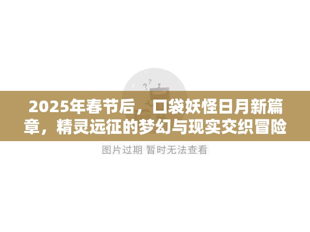 2025年春节后，口袋妖怪日月新篇章，精灵远征的梦幻与现实交织冒险