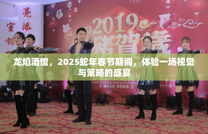 龙焰酒馆，2025蛇年春节期间，体验一场视觉与策略的盛宴