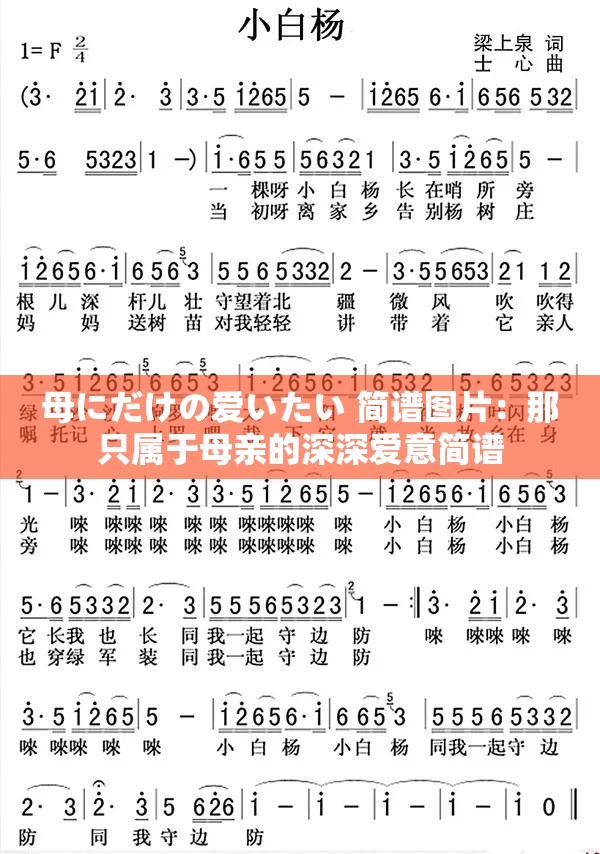 母にだけの爱いたい 简谱图片：那只属于母亲的深深爱意简谱