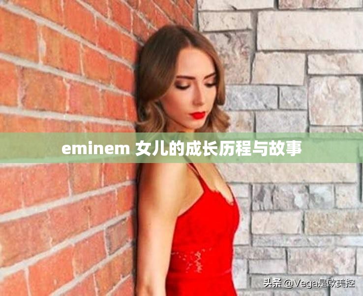 eminem 女儿的成长历程与故事