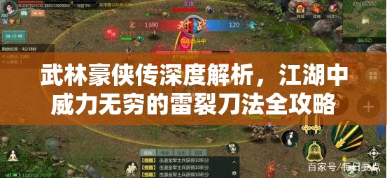 武林豪侠传深度解析，江湖中威力无穷的雷裂刀法全攻略