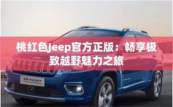 桃红色Jeep官方正版：畅享极致越野魅力之旅