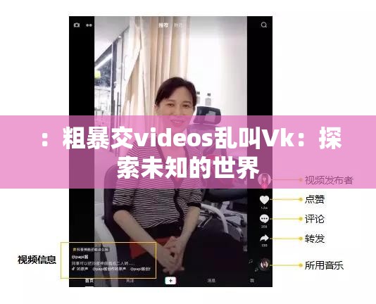 ：粗暴交videos乱叫Vk：探索未知的世界