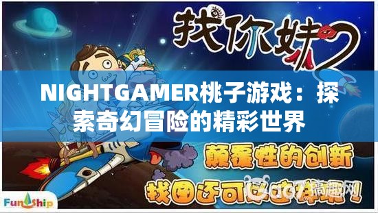 NIGHTGAMER桃子游戏：探索奇幻冒险的精彩世界