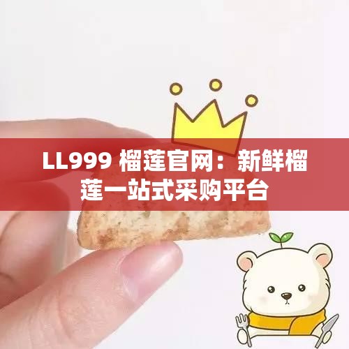 LL999 榴莲官网：新鲜榴莲一站式采购平台