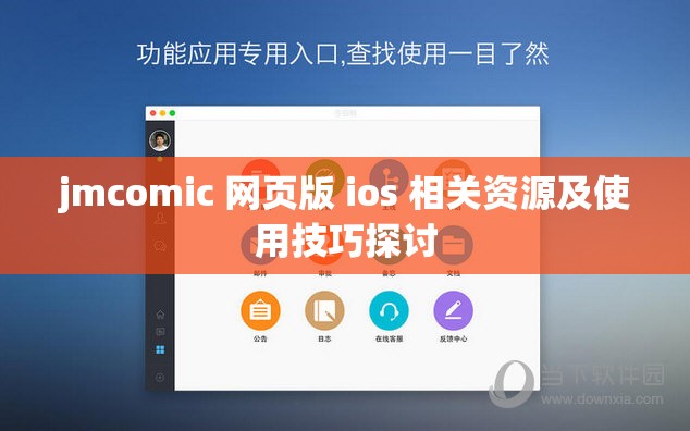 jmcomic 网页版 ios 相关资源及使用技巧探讨