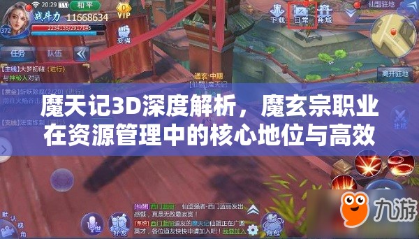 魔天记3D深度解析，魔玄宗职业在资源管理中的核心地位与高效策略