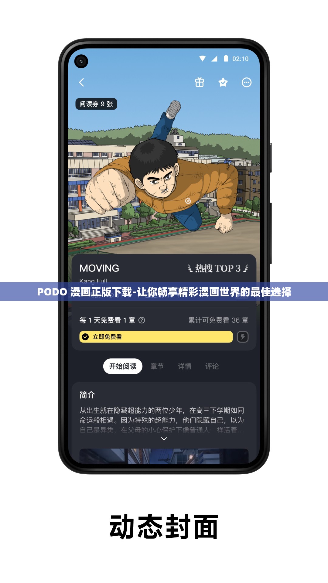 PODO 漫画正版下载-让你畅享精彩漫画世界的最佳选择