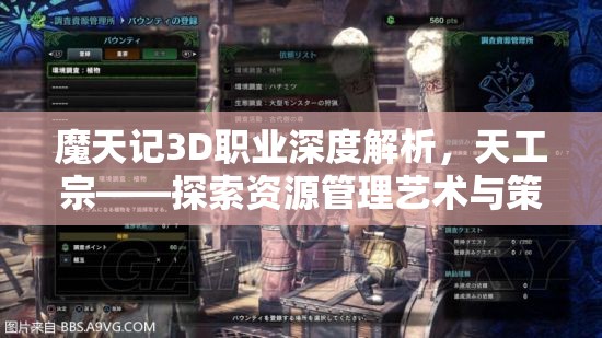 魔天记3D职业深度解析，天工宗——探索资源管理艺术与策略之道