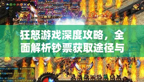 狂怒游戏深度攻略，全面解析钞票获取途径与技巧