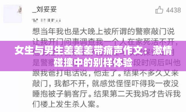 女生与男生差差差带痛声作文：激情碰撞中的别样体验