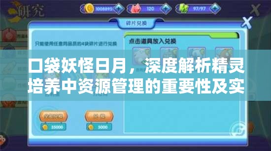 口袋妖怪日月，深度解析精灵培养中资源管理的重要性及实施高效策略指南