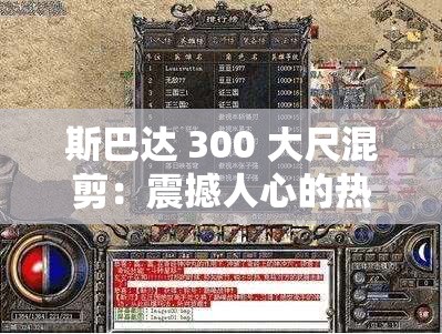 斯巴达 300 大尺混剪：震撼人心的热血战斗史诗