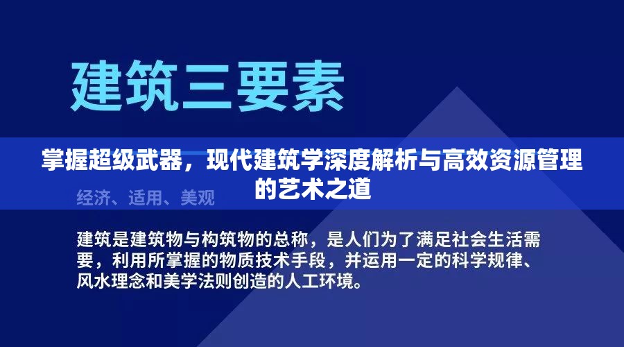 掌握超级武器，现代建筑学深度解析与高效资源管理的艺术之道