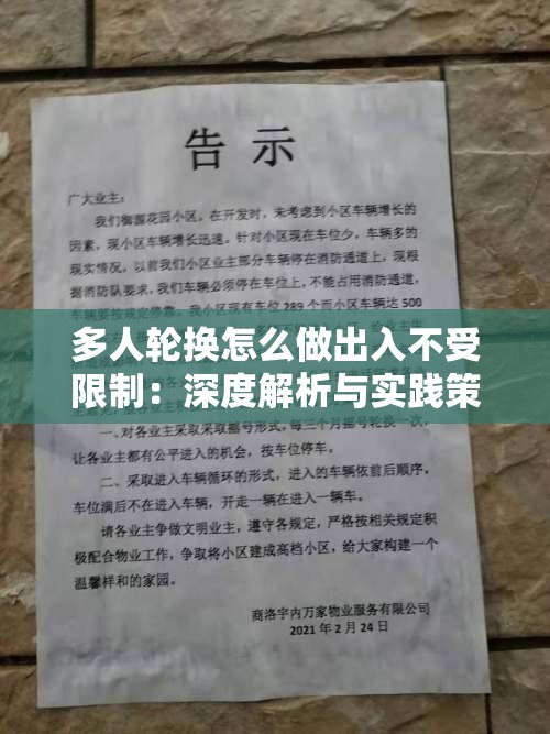 多人轮换怎么做出入不受限制：深度解析与实践策略探讨