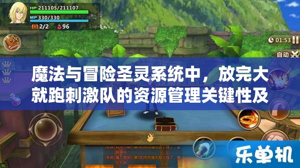 魔法与冒险圣灵系统中，放完大就跑刺激队的资源管理关键性及实战策略