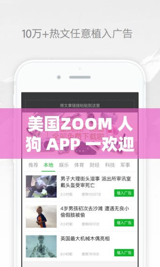 美国ZOOM 人狗 APP 一欢迎你：一款引发争议的应用程序