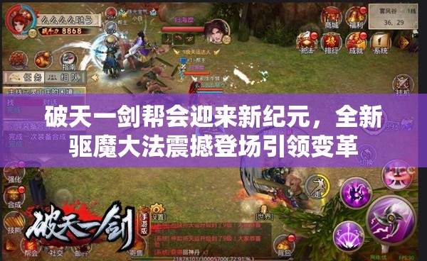 破天一剑帮会迎来新纪元，全新驱魔大法震撼登场引领变革