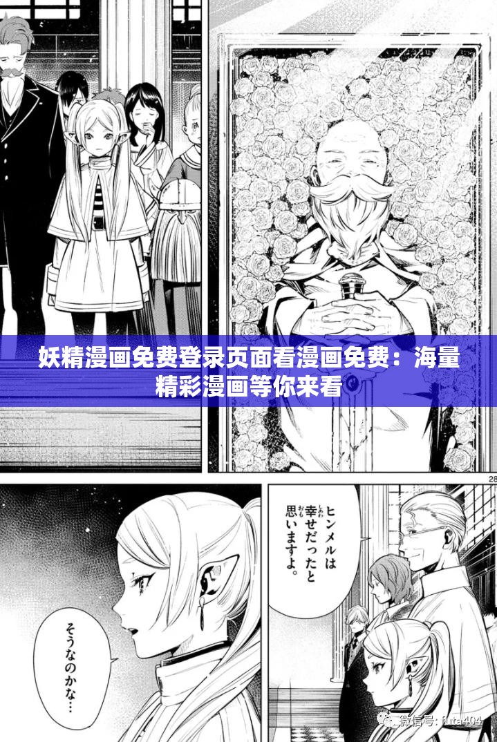 妖精漫画免费登录页面看漫画免费：海量精彩漫画等你来看