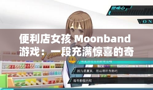 便利店女孩 Moonband 游戏：一段充满惊喜的奇妙冒险之旅