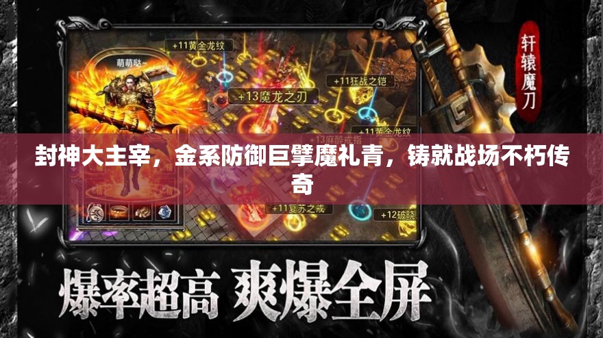 封神大主宰，金系防御巨擘魔礼青，铸就战场不朽传奇