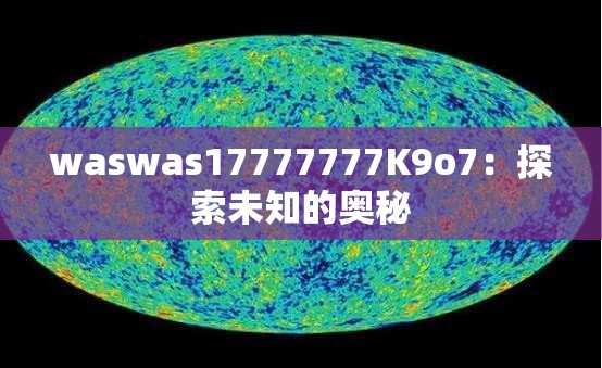 waswas17777777K9o7：探索未知的奥秘