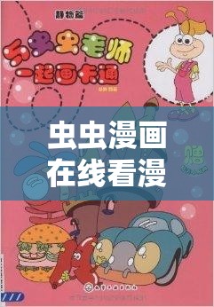 虫虫漫画在线看漫画免费弹窗页面：畅享精彩漫画世界的便捷入口