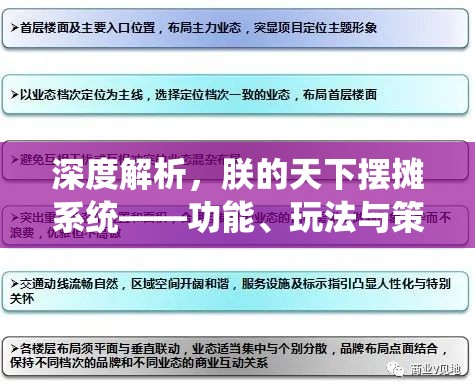 深度解析，朕的天下摆摊系统——功能、玩法与策略全面指南