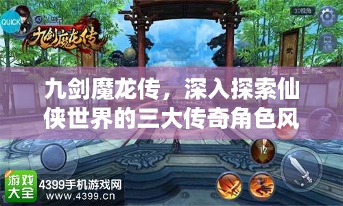 九剑魔龙传，深入探索仙侠世界的三大传奇角色风采