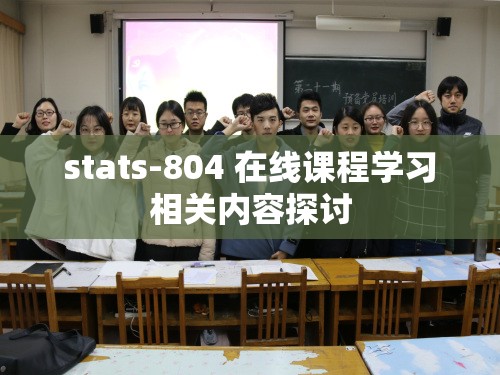 stats-804 在线课程学习相关内容探讨