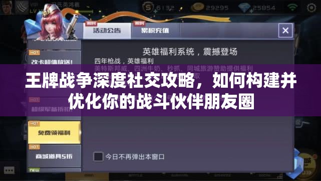 王牌战争深度社交攻略，如何构建并优化你的战斗伙伴朋友圈