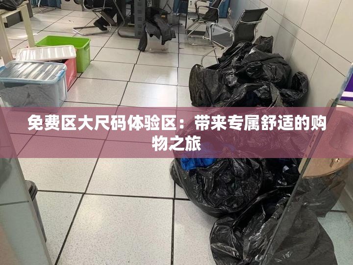 免费区大尺码体验区：带来专属舒适的购物之旅