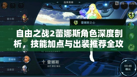 自由之战2蕾娜斯角色深度剖析，技能加点与出装推荐全攻略