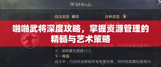 啪啪武将深度攻略，掌握资源管理的精髓与艺术策略